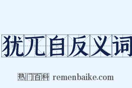 犹兀自反义词是什么意思的图片